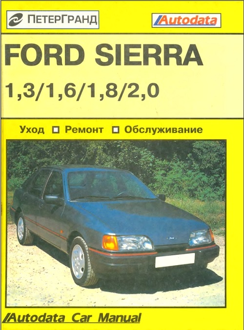 руководство ford sierra 1991 руководство ford sierra 1991
